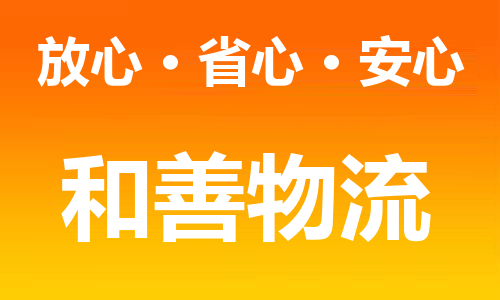 盛泽到常德物流公司 盛泽发到常德的物流专线-和善物流